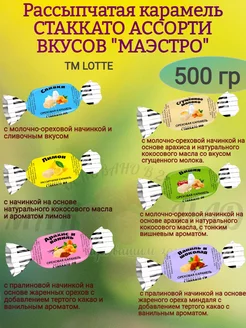 Карамель СТАККАТО АССОРТИ "МАЭСТРО", 500 гр