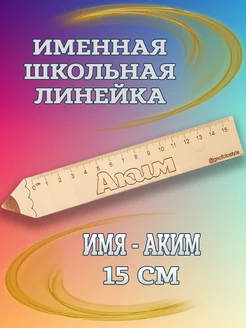 Именная деревянная линейка- 15 см для школьников