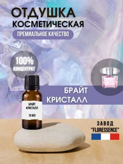 Отдушка косметическая Брайт Кристалл, 10 мл