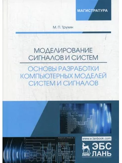 Моделирование сигналов и систем. Основы разработки компь