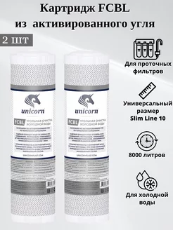 Картридж угольный FCBL 10" 2штуки