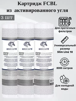 Картридж угольный FCBL 10" 3штуки