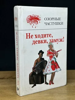 Не ходите, девки, замуж