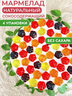 Мармелад без сахара сокосодержащий ассорти 4 вкуса