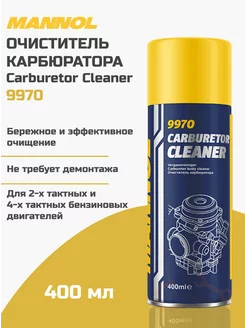 Очиститель карбюратора 9970 Carburetor Cleaner 400мл