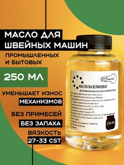 Вазелиновое масло для смазки швейных машин и оверлока 250мл