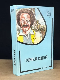 Гэбриэль Конрой