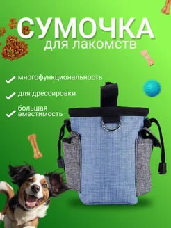 Сумка для лакомств собак