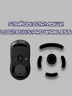 Глайды для Logitech G Pro Wireless Ножки для мыши