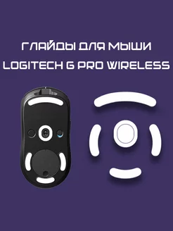 Глайды для Logitech G Pro Wireless Ножки для мыши