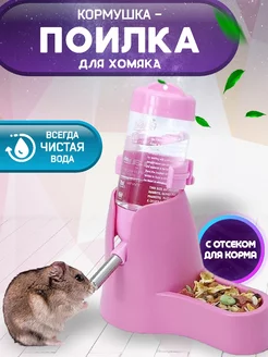 Поилка кормушка для грызунов