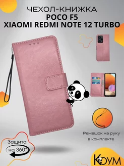 Чехол книжка на Poco F5, Redmi Note 12 Turbo