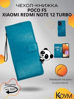 Чехол книжка на Poco F5, Redmi Note 12 Turbo