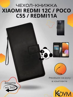 Чехол книжка на Xiaomi Редми 12C, 11A, Poco C55