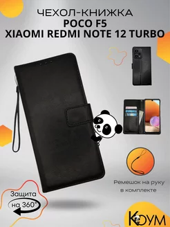 Чехол книжка на Poco F5, Redmi Note 12 Turbo