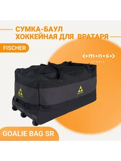 Хоккейная сумка вратаря на колесах GOALIE BAG SR