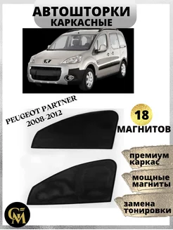 шторки каркасные Автошторки для Peugeot Partner 2008-2012