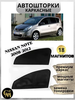 каркасные шторки для автомобиля Nissan Note 2008-2012