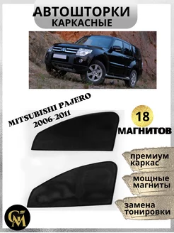 каркасные шторки АВТОШТОРКИ для Mitsubishi Pajero