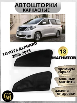 шторки каркасные АВТОШТОРКИ для Alphard 2008-2015