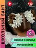 Банты для девочек для волос белые к школе резинки бренд бантики-заколки продавец Продавец № 299070