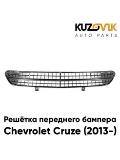 Решетка переднего бампера Шевроле Круз Chevrolet (13-) рест