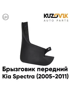 Брызговик передний левый Киа Спектра Kia Spectra (2005-2011)