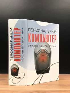 Персональный компьютер. Карманный справочник