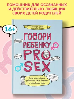 Говори ребенку PRO SEX Когда и как говорить с ребенком