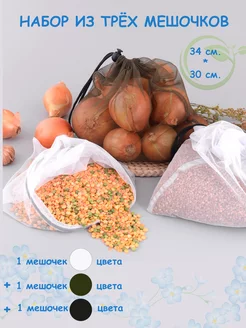 мешочки для хранения продуктов сухофруктов