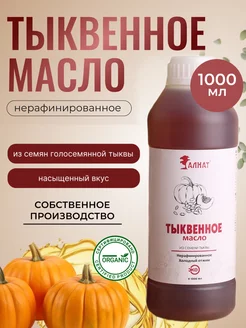 Масло тыквенное, растительное 1 л, Extra Virgin