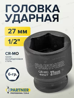 Головка ударная 1 2" 27 мм 6-гранная