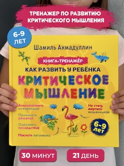 Как развить у ребенка критическое мышление 6-9 лет