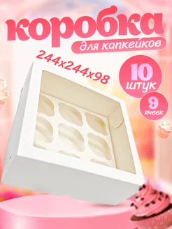 Коробка для 9 капкейков и десертов с окошком