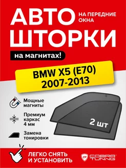 Каркасные шторки на магнитах БМВ X5 (E70) 2007-2013