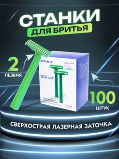 Apexmed станки для бритья одноразовые 100 штук