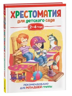 Хрестоматия для детского сада. 2-4 года. Младшая группа