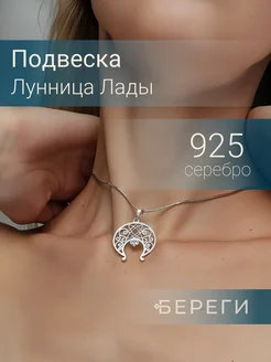 Подвеска Лунница Лады серебро 925 славянский оберег