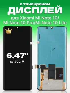 Дисплей Xiaomi Mi Note 10 с тачскрином для мобильного