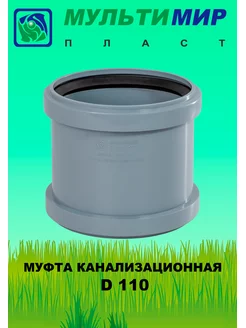 Муфта канализационная D 110