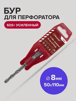 Бур SDS-Plus по бетону усиленный 8мм х 50мм 110 мм