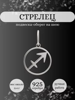 Подвеска Стрелец серебро 925 ювелирный оберег