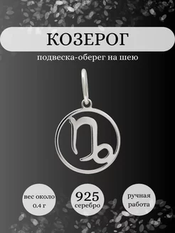 Подвеска Козерог серебро 925 ювелирный оберег