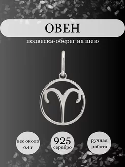 Подвеска Овен серебро 925 ювелирный оберег