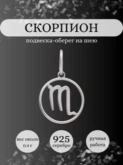 Подвеска Скорпион серебро 925 ювелирный оберег