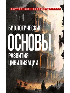 Биологические основы развития цивилизации