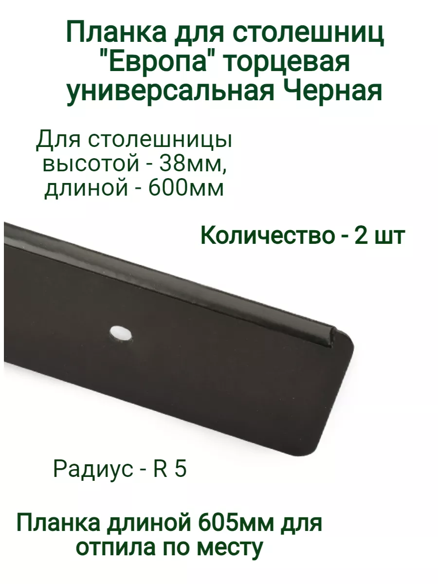 Торцевая накладка на столешницу 38 мм