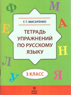 Русский язык 3 класс. Тетрадь упражнений