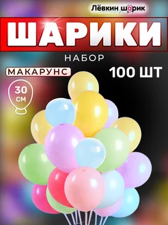 Шары воздушные макарунс 100 шт 30 см