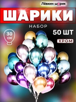 Шары воздушные хром 50 шт 30 см